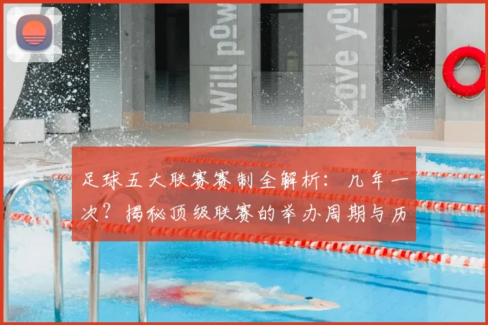 足球五大联赛赛制全解析：几年一次？揭秘顶级联赛的举办周期与历史沿革