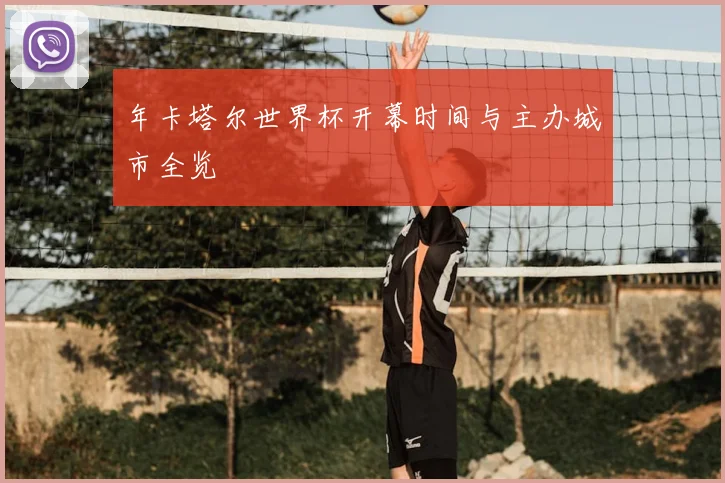 年卡塔尔世界杯开幕时间与主办城市全览