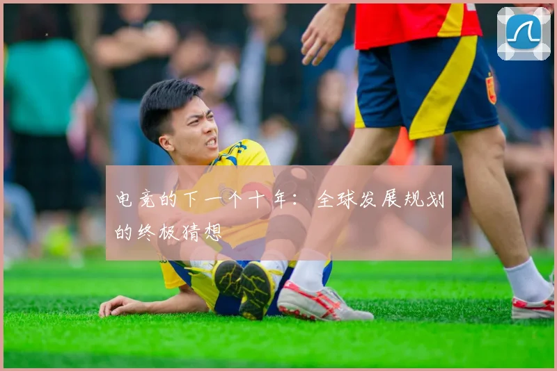 电竞的下一个十年:全球发展规划的终极猜想