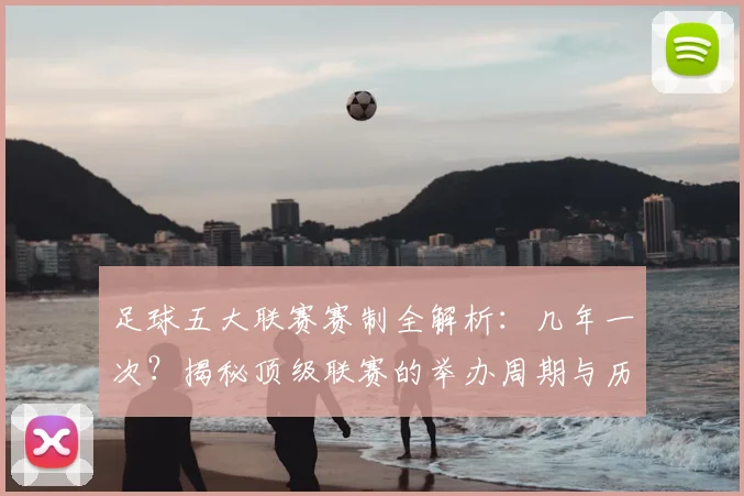 足球五大联赛赛制全解析:几年一次?揭秘顶级联赛的举办周期与历史沿革
