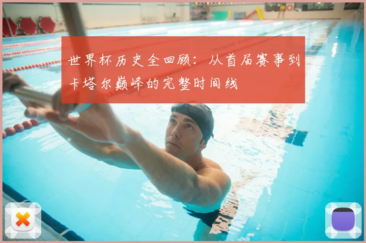 世界杯历史全回顾:从首届赛事到卡塔尔巅峰的完整时间线
