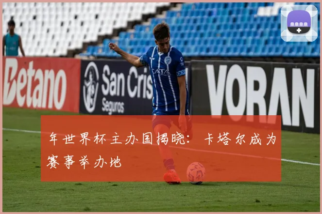 年世界杯主办国揭晓：卡塔尔成为赛事举办地