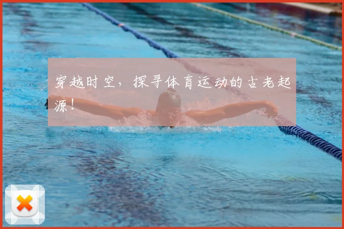 穿越时空,探寻体育运动的古老起源!