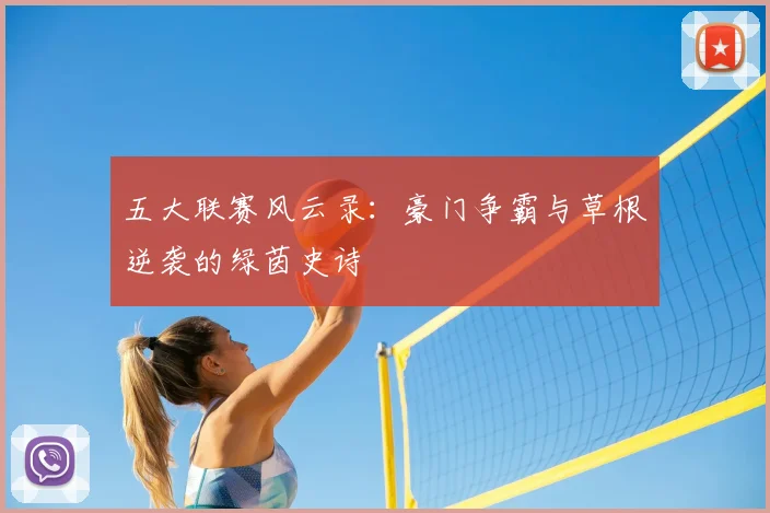 五大联赛风云录：豪门争霸与草根逆袭的绿茵史诗