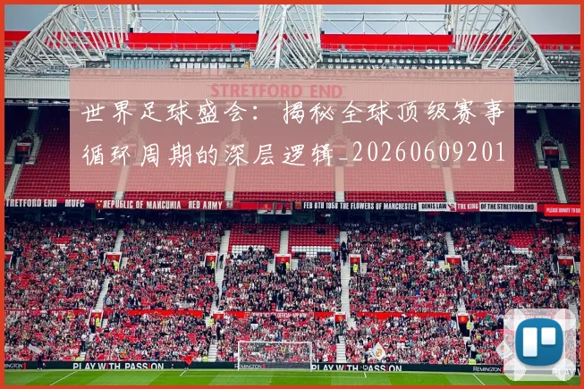 世界足球盛会：揭秘全球顶级赛事循环周期的深层逻辑_20260609201538