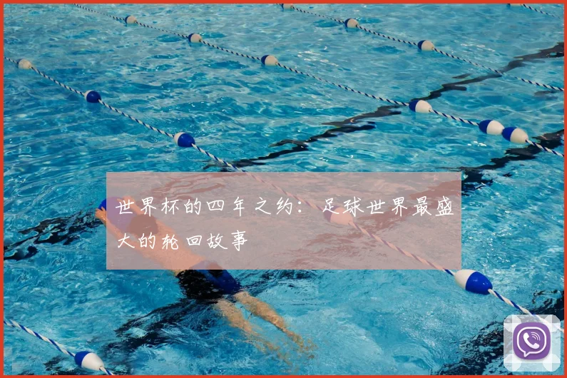 世界杯的四年之约:足球世界最盛大的轮回故事