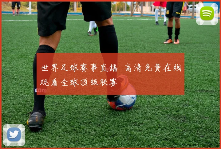 世界足球赛事直播 高清免费在线观看全球顶级联赛