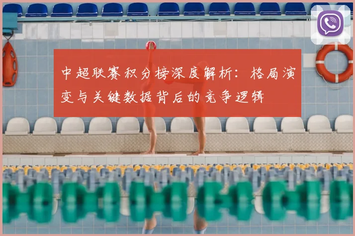 中超联赛积分榜深度解析:格局演变与关键数据背后的竞争逻辑