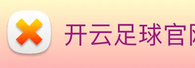 开云足球官网 Logo
